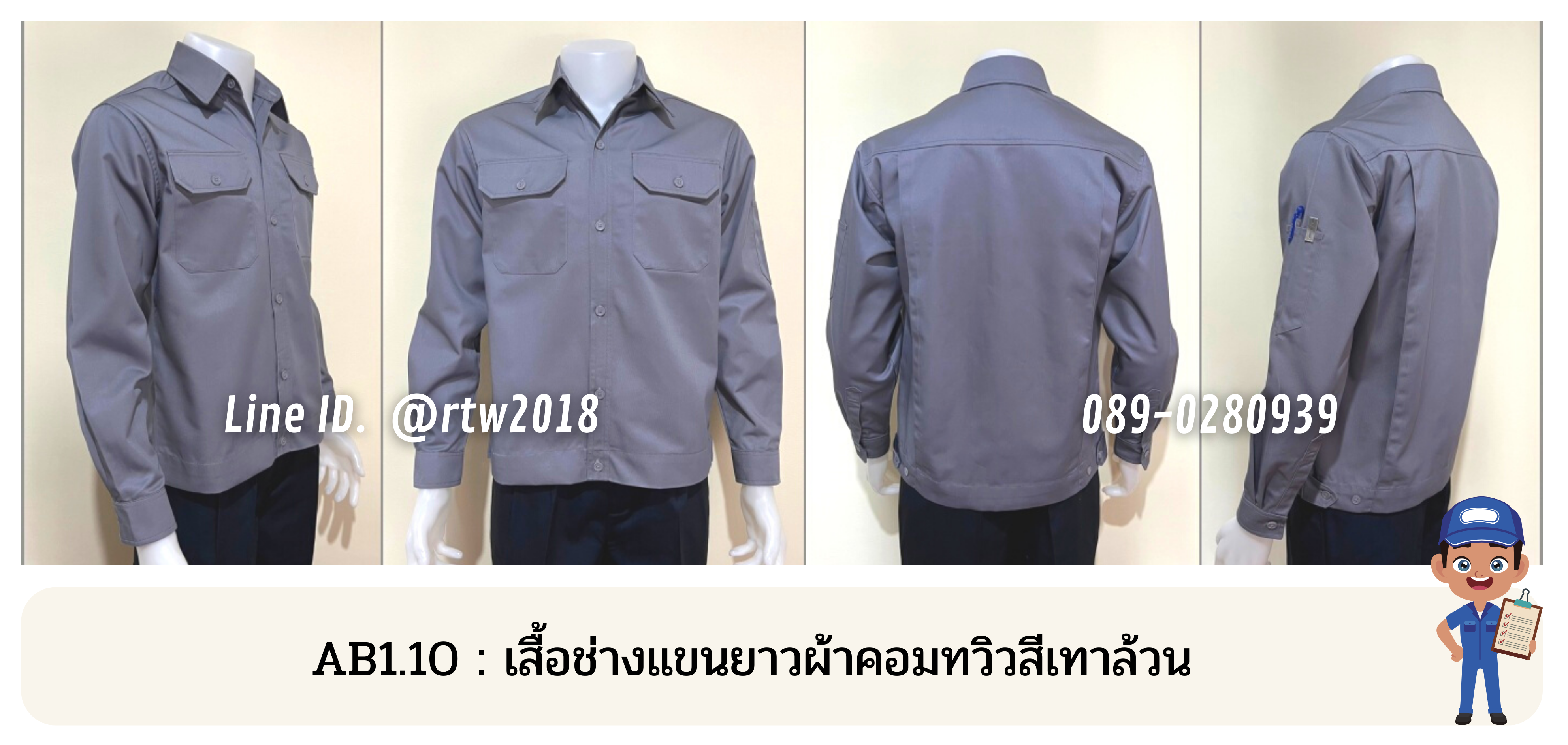 รหัส AB1.10 : เสื้อช่างแขนยาวผ้าคอมทวิวสีเทาล้วน