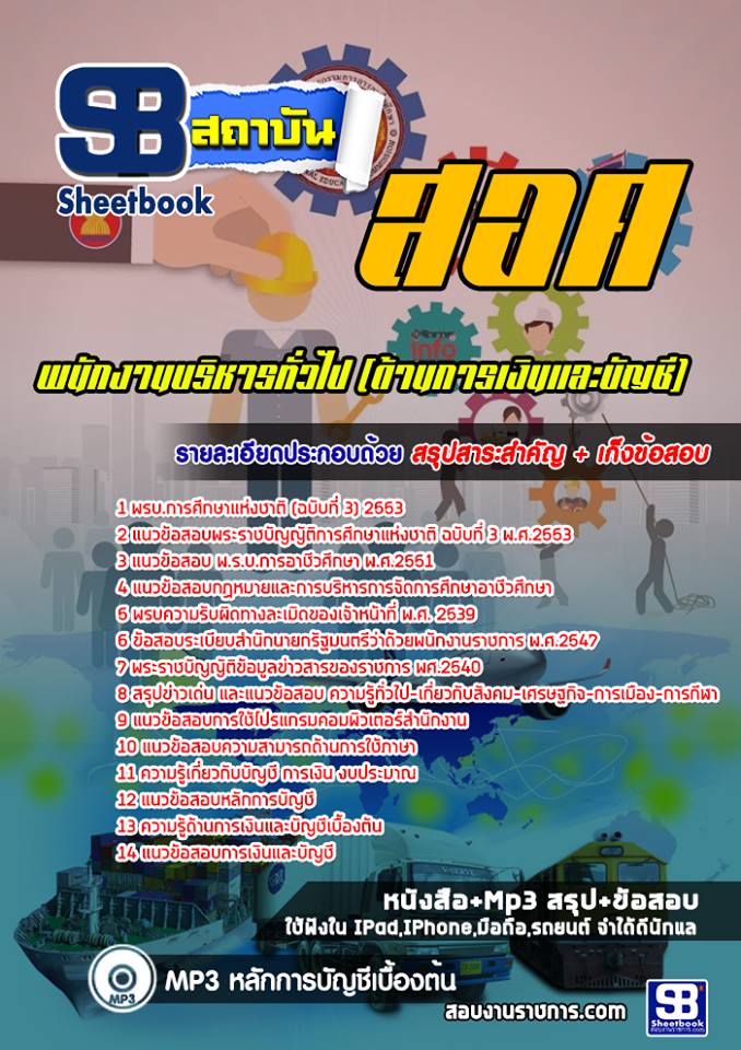แนวข้อสอบพนักงานการเงินบัญชี สำนักงานคณะกรรมการการอาชีวศึกษา