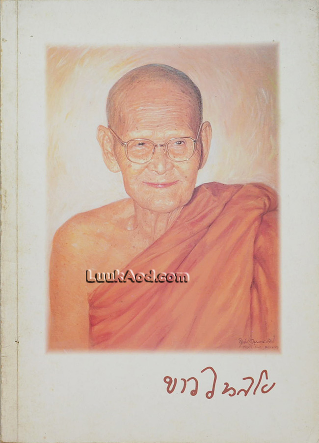ขาว อนาลโย
