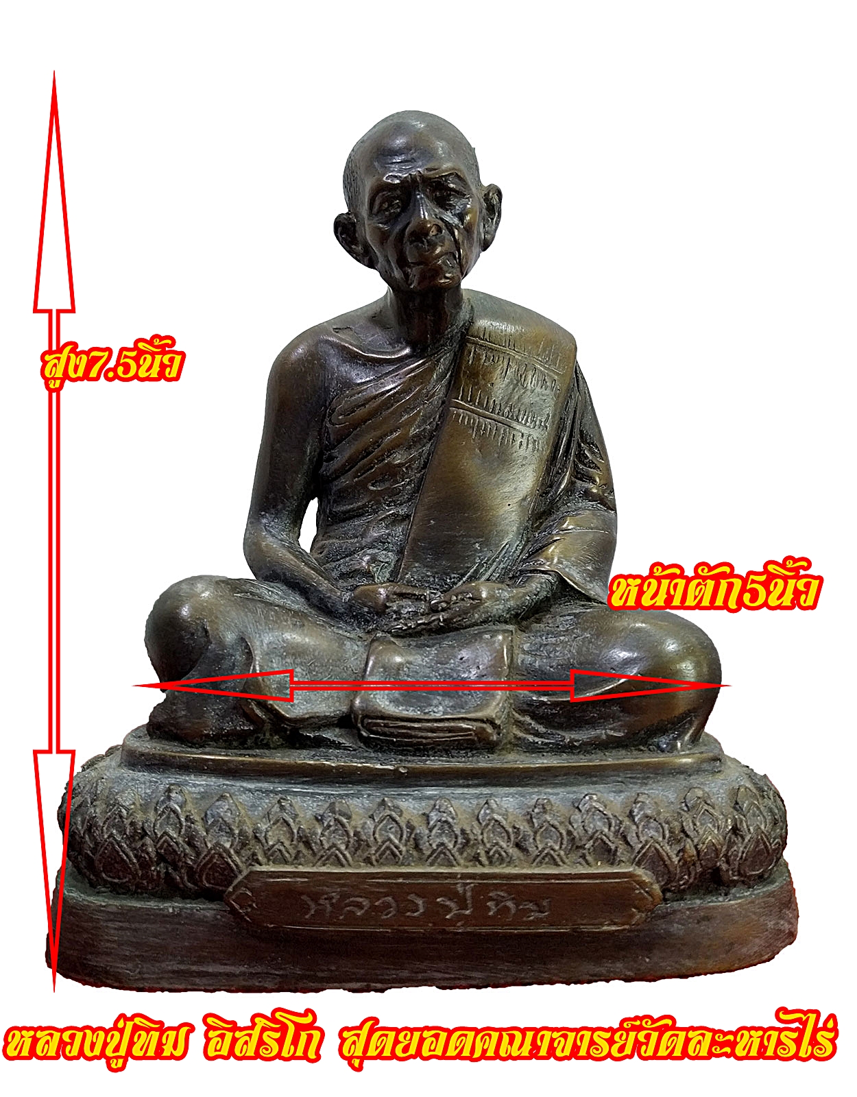 หลวงปู่ทิม อิสริโก วัดละหารไร่ จ.ระยอง หน้าตัก 5 นิ้ว