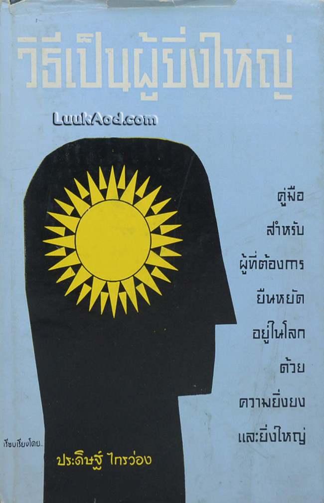 วิธีเป็นผู้ยิ่งใหญ่
