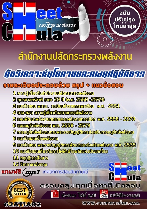 แนวข้อสอบนักวิเคราะห์นโยบายและแผนปฏิบัติการ สำนักงานปลัดกระทรวงพลังงาน