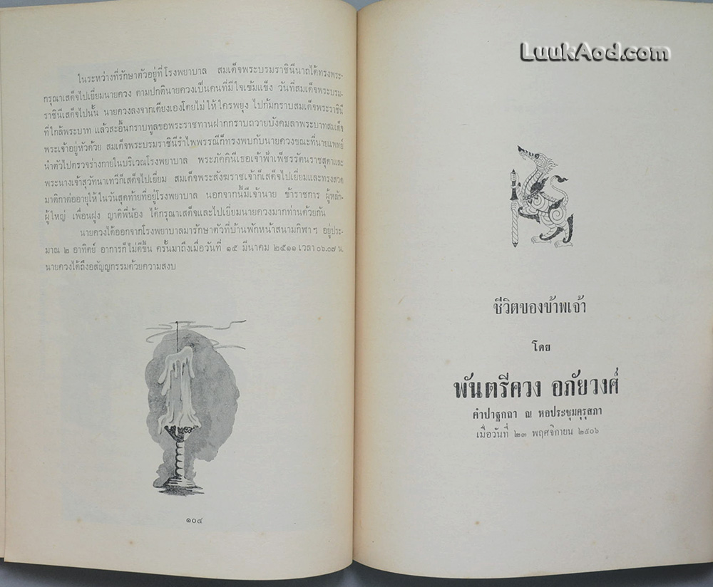 อนุสรณ์ในงานพระราชทานเพลิงศพ พันตรี ควง อภัยวงศ์