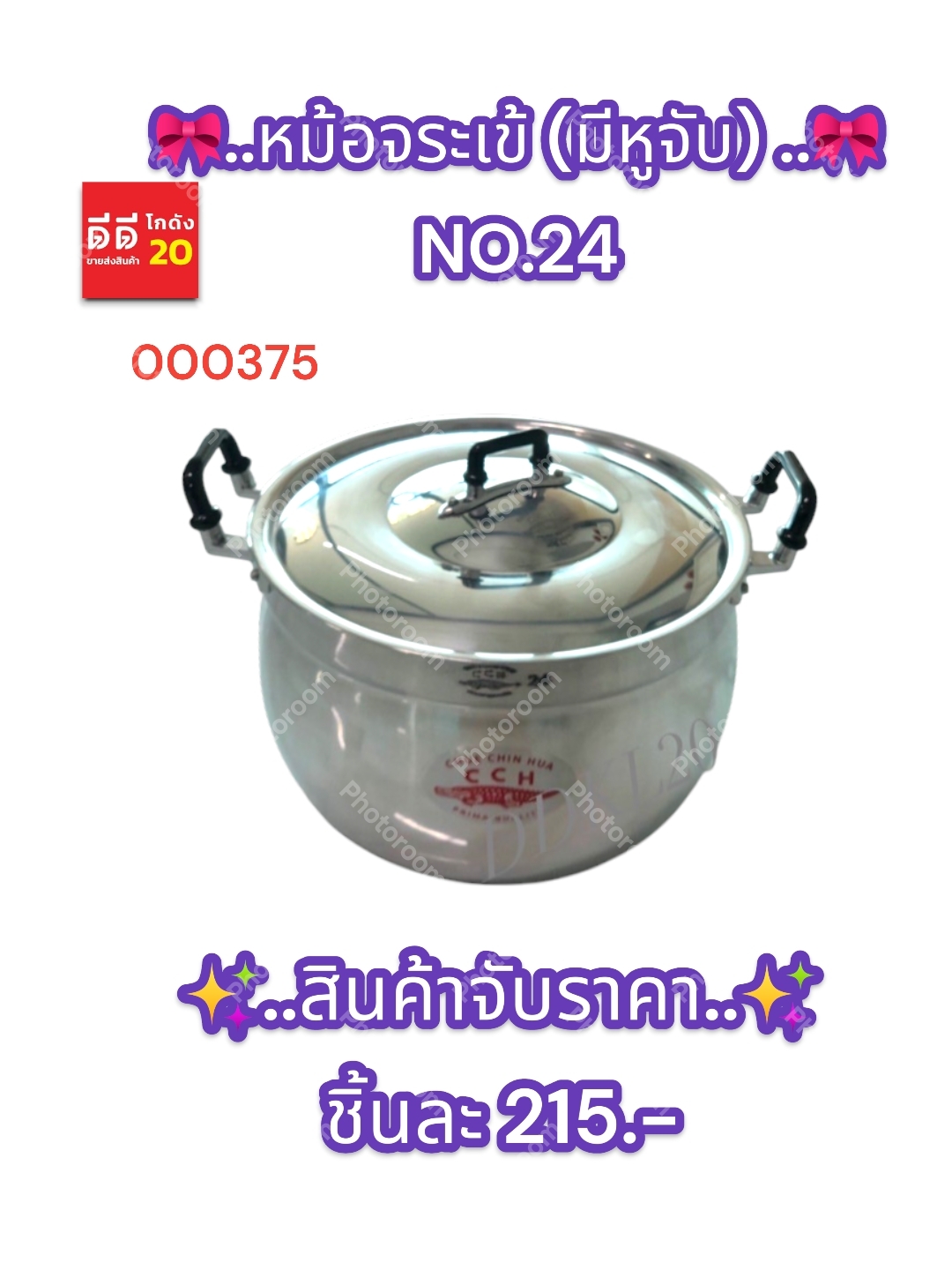 หม้อจระเข้ (มีหูจับ) No.24