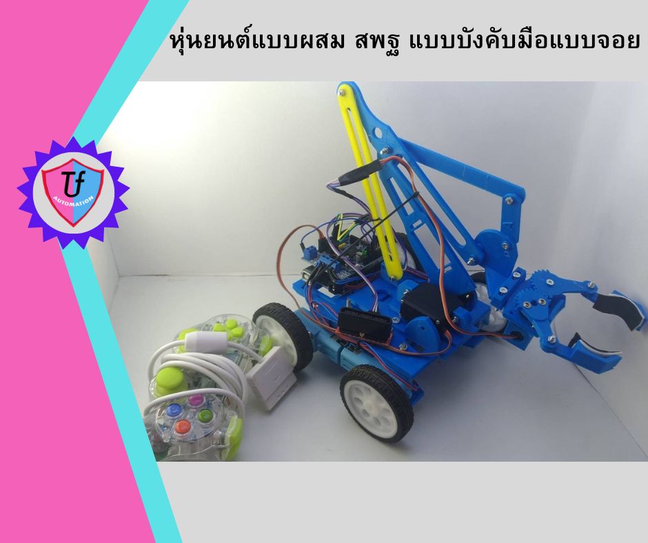 หุ่นยนต์แบบผสม สพฐ แบบบังคับมือแบบจอย พร้อมมือคีบยาว Ex