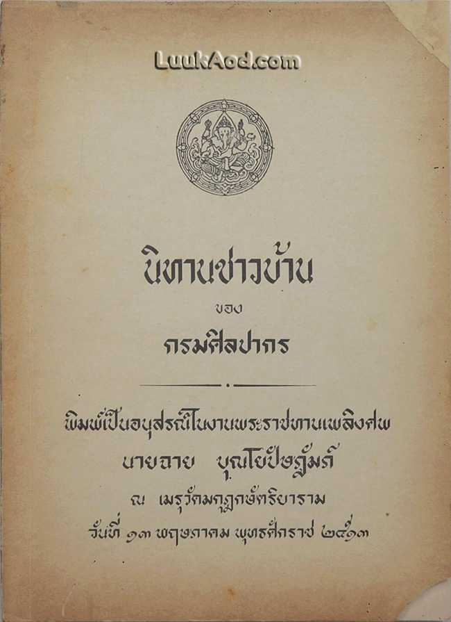 นิทานชาวบ้าน