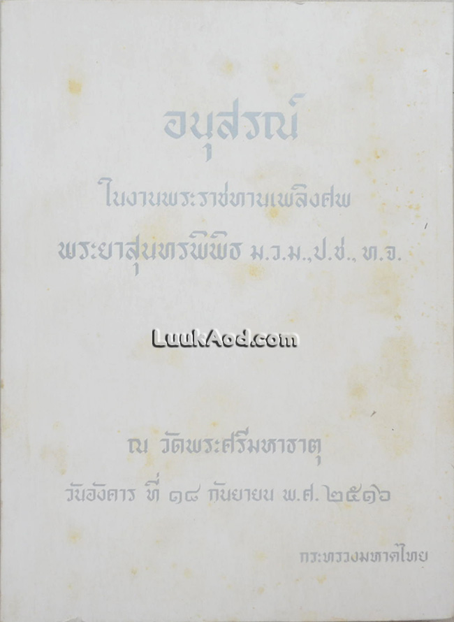 อนุสรณ์ในงานพระราชทานเพลิงศพ พระยาสุนทรพิพิธ