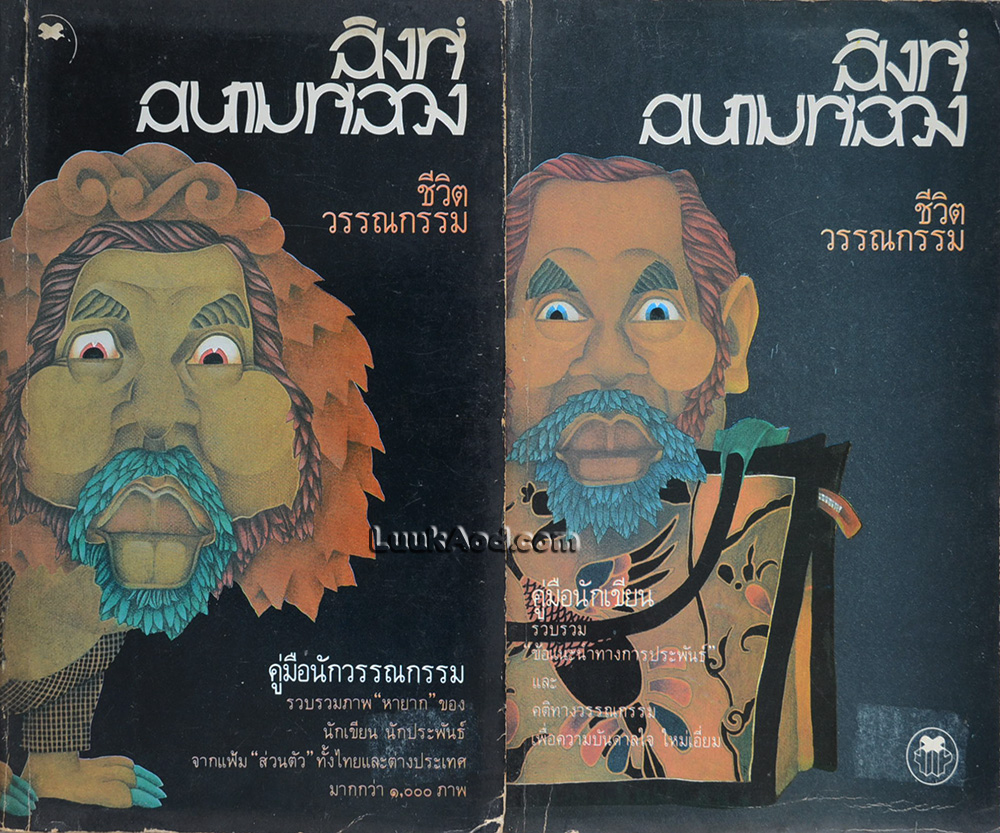 สิงห์สนามหลวง (2 เล่ม)