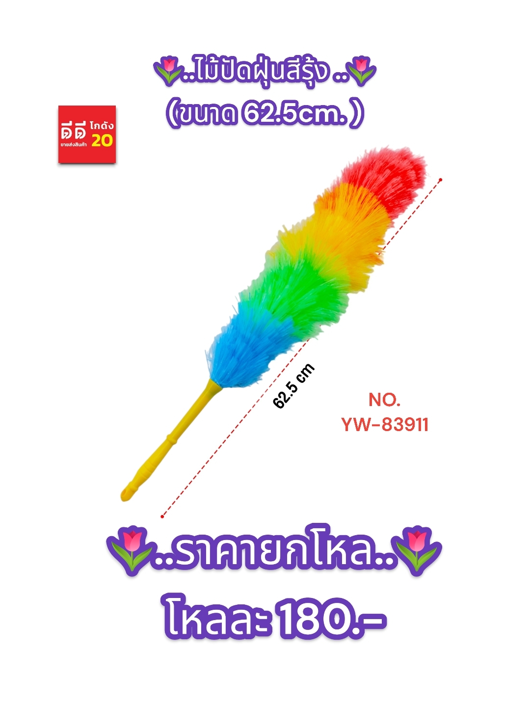 ไม้ปัดฝุ่นสีรุ้ง ขนาด 62.5 CM.