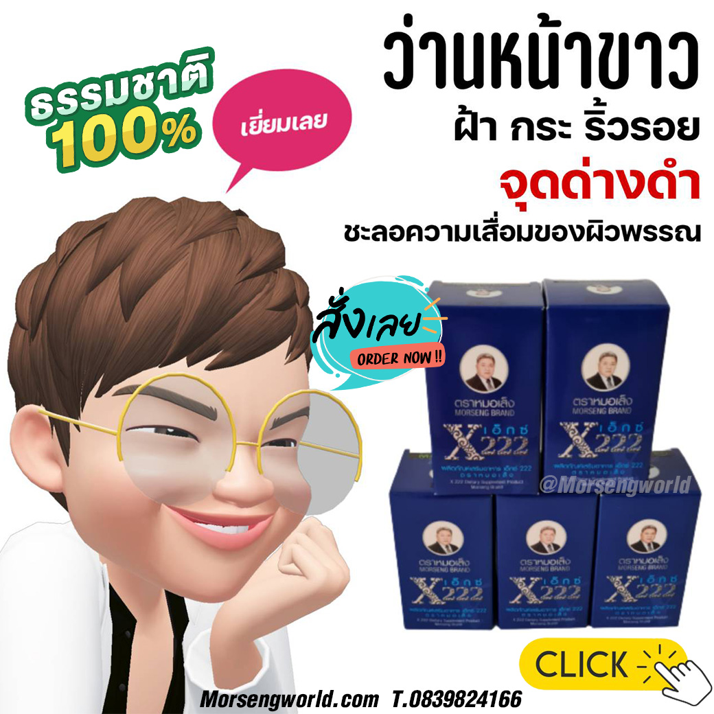 หมอเส็ง ผลิตภัณฑ์เสริมอาหารสมุนไพรหมอเส็ง เอ๊กซ์ 222 (X222) ชนิดแคปซูล น้ำเงิน 100 แคปซูล
