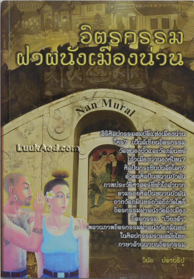 จิตรกรรมฝาผนังเมืองน่าน (2 ภาษา ไทย-อังกฤษ)