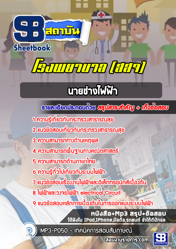 แนวข้อสอบนายช่างไฟฟ้า โรงพยาบาล (สสจ)