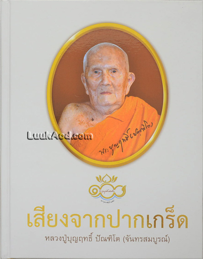 เสียงจากปากเกร็ด