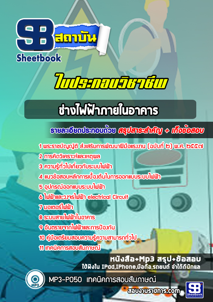 แนวข้อสอบใบประกอบช่างไฟฟ้าภายในอาคาร