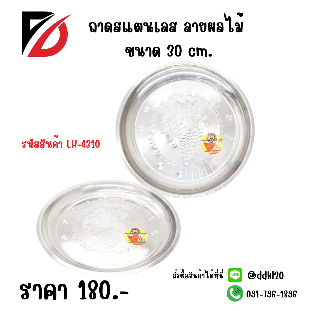 ถาดสแตนเลส ลายผลไม้ ขนาด 30 cm