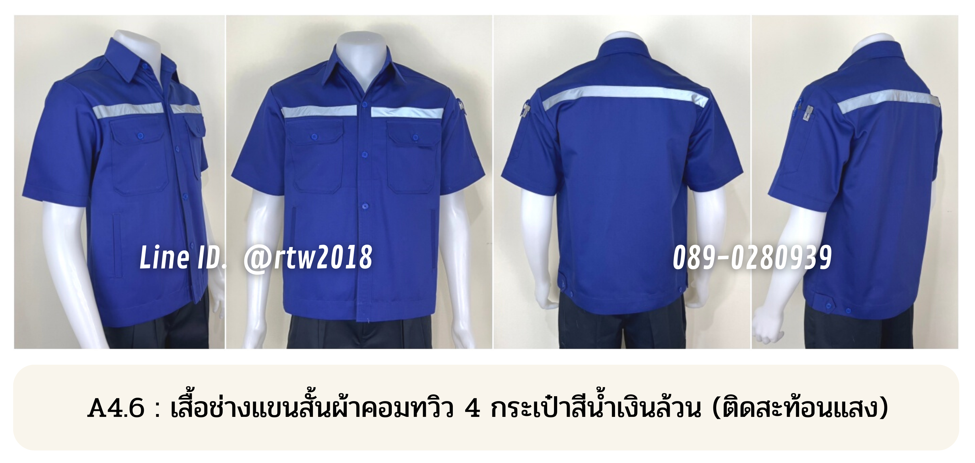 รหัส A4.6 : เสื้อช่างแขนสั้นผ้าคอมทวิวสี่กระเป๋าสีน้ำเงินล้วน (ติดสะท้อนแสง)