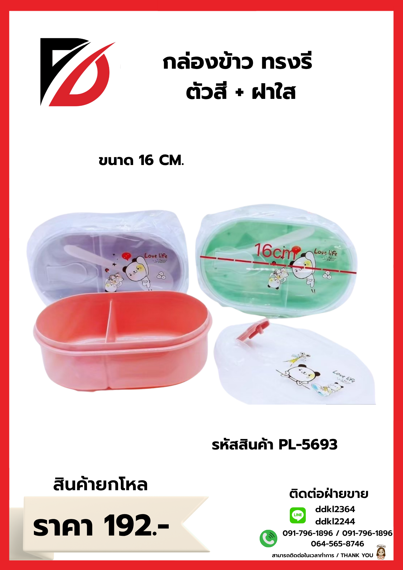 กล่องข้าว ทรงรี ตัวสี + ฝาใส ขนาด 16 CM.