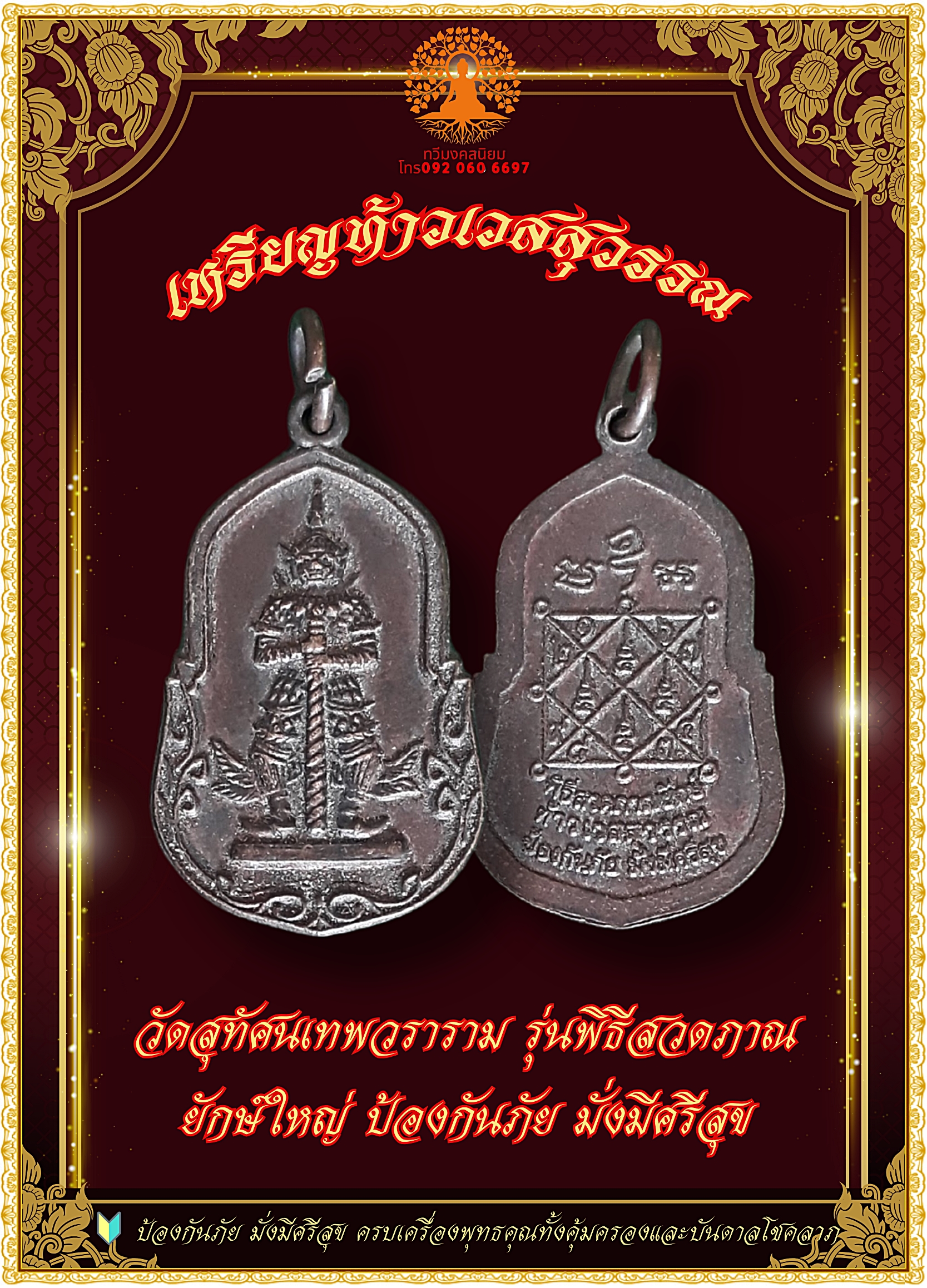 เหรียญท้าวเวสสุวรรณ พิธีสวดภาณยักษ์ใหญ่ ป้องกันภัย มั่งมีศรีสุข