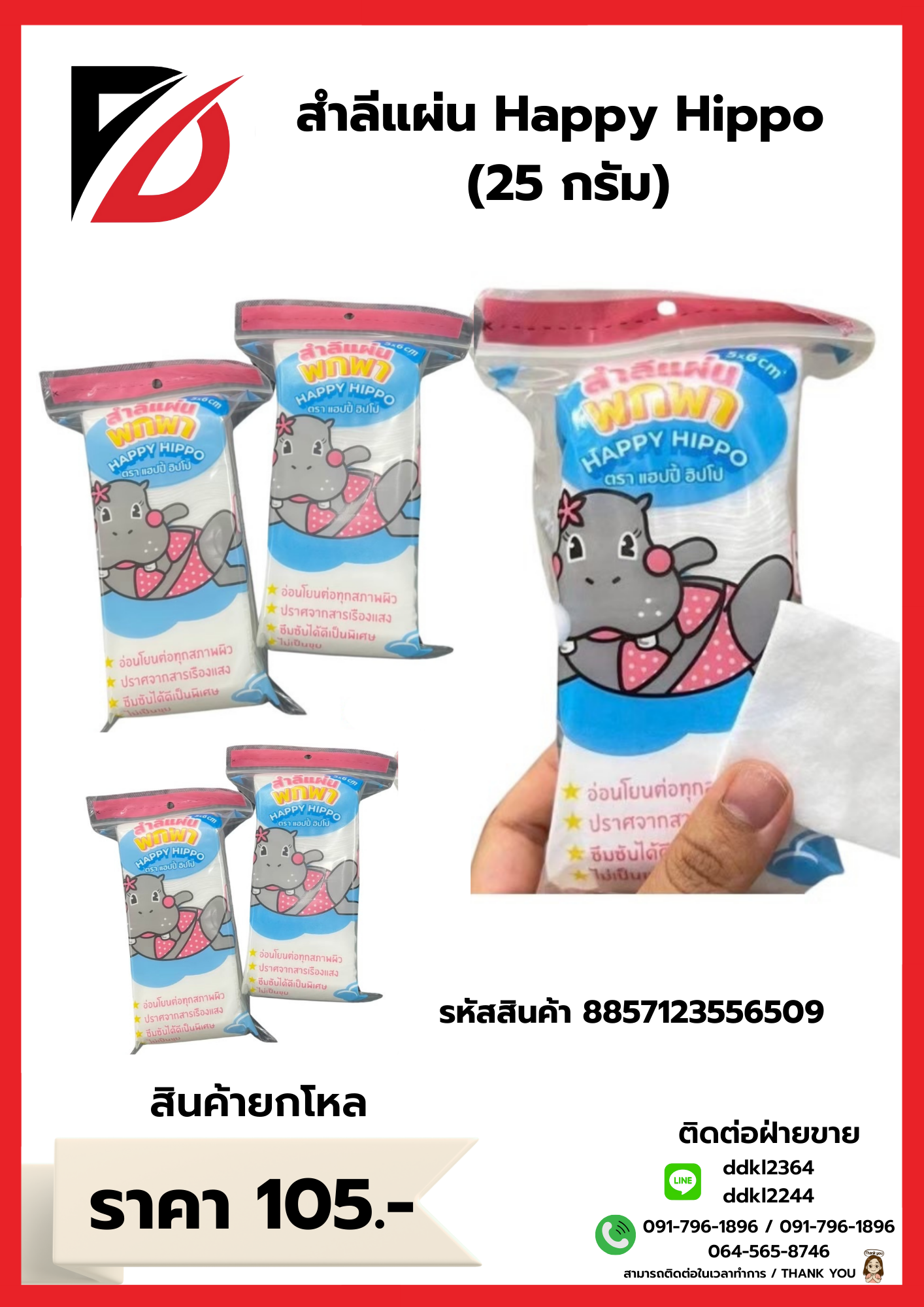 สำลีแผ่น Happy Hippo (25 กรัม)