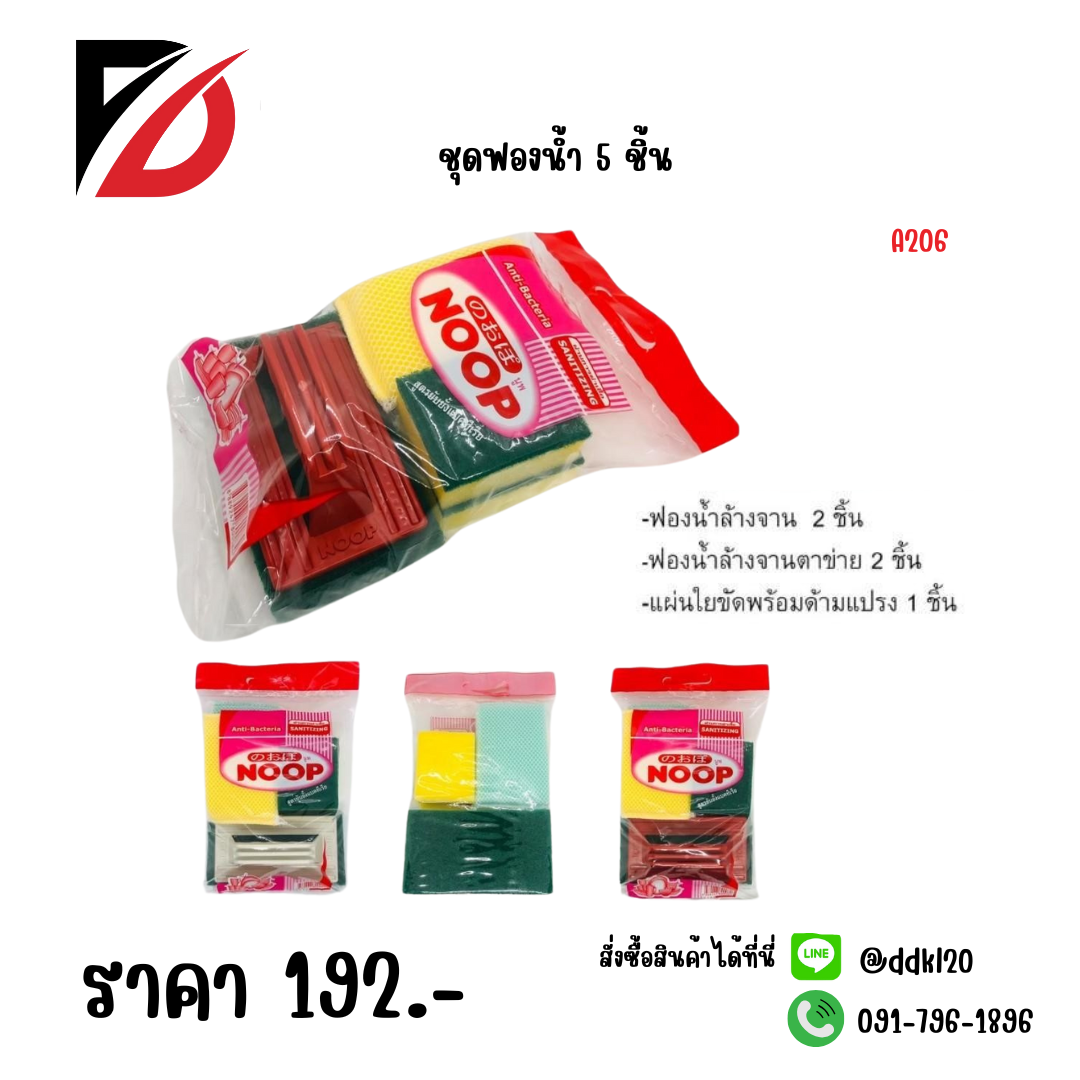 ชุดฟองน้ำ 5 ชิ้น A206