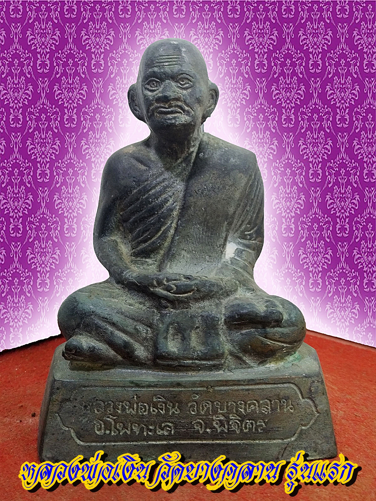 หลวงพ่อเงิน วัดบางคลาน รุ่นแรก จ.พิจิตร หน้าตัก 4 นิ้ว