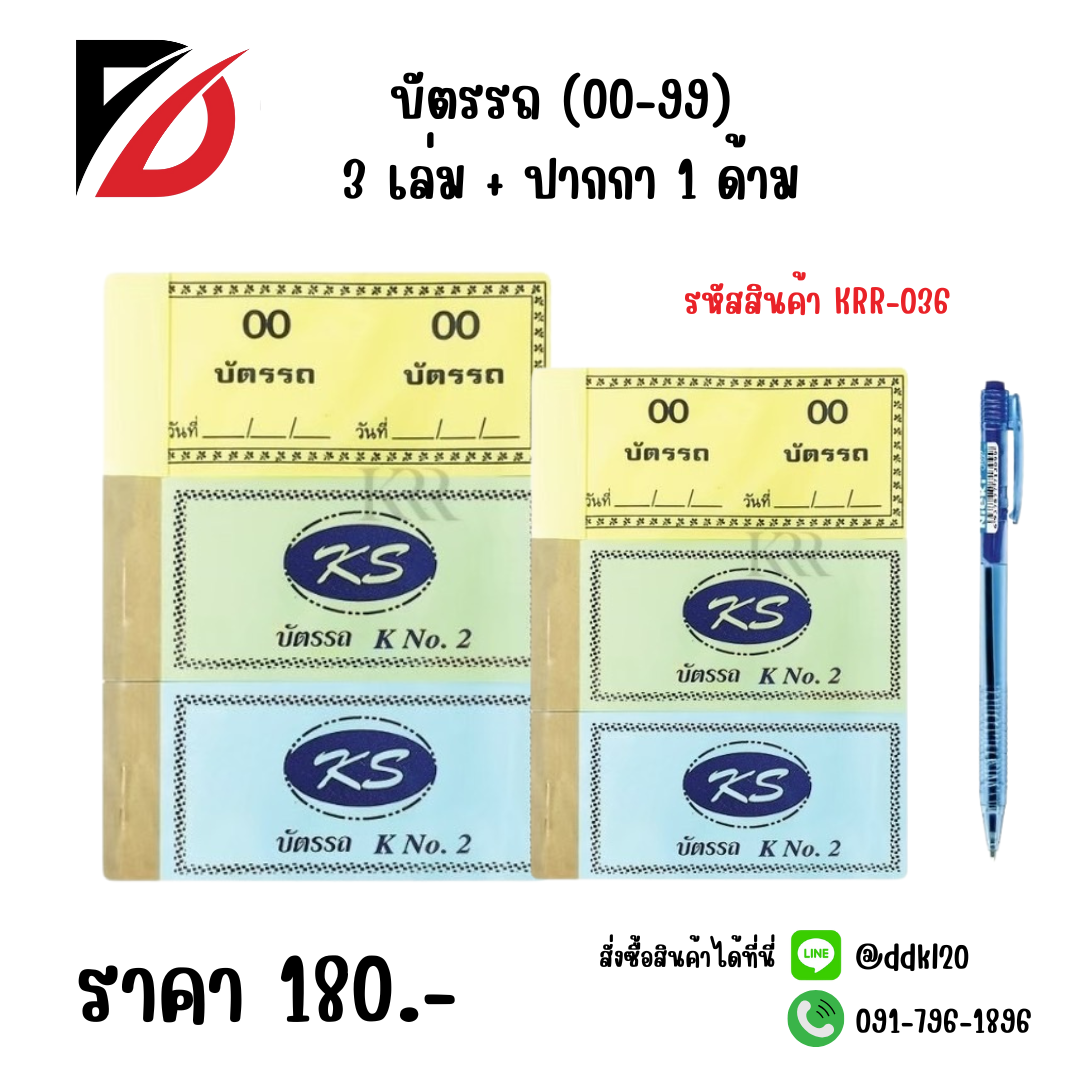 บัตรรถ (00-99) 3 เล่ม + ปากกา 1 ด้าม