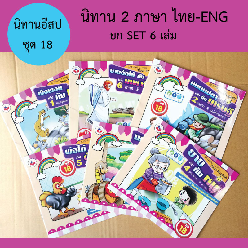 หนังสือนิทานสำหรับเด็ก ชุดที18 รวม6เล่ม ขายส่ง nongnini1988