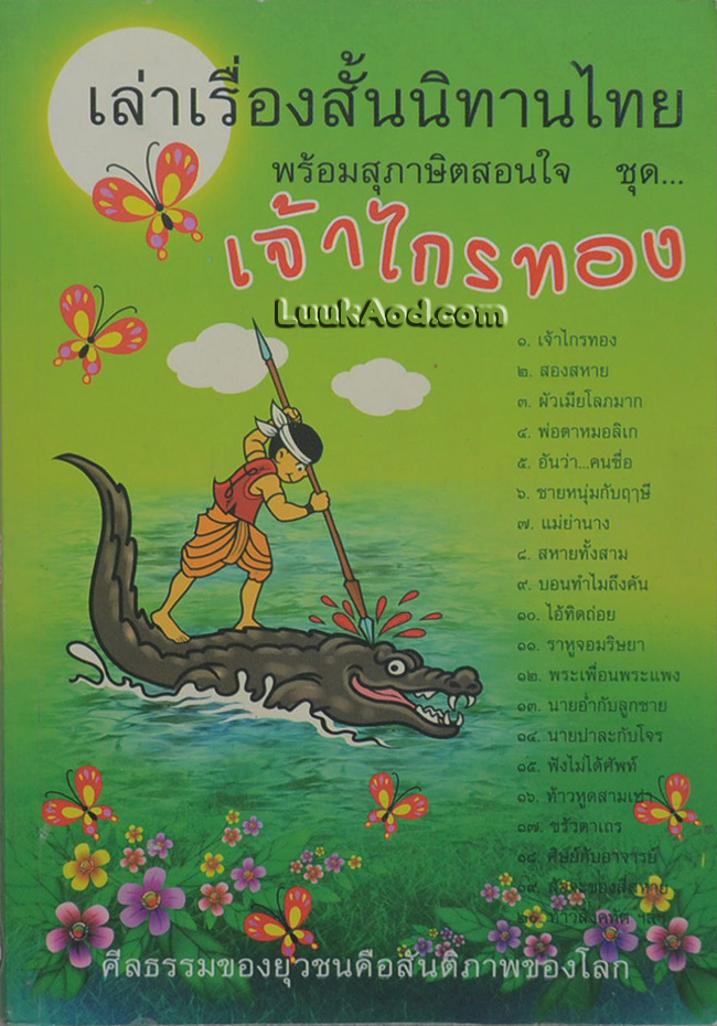 เล่าเรื่องสั้นนิทานไทยพร้อมสุภาษิตสอนใจ ชุด เจ้าไกรทอง และ เรื่องสั้นต่างๆ รวม 48 เรื่อง
