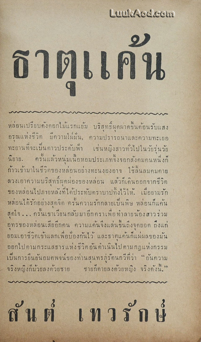ธาตุแค้น / สันต์ เทวรักษ์