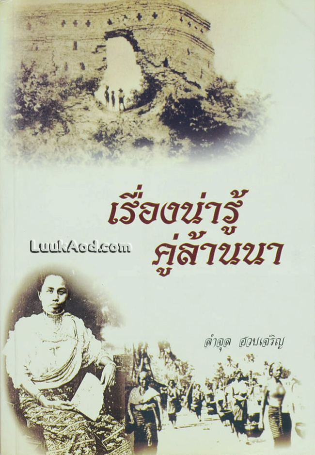 เรื่องน่ารู้คู่ล้านนา