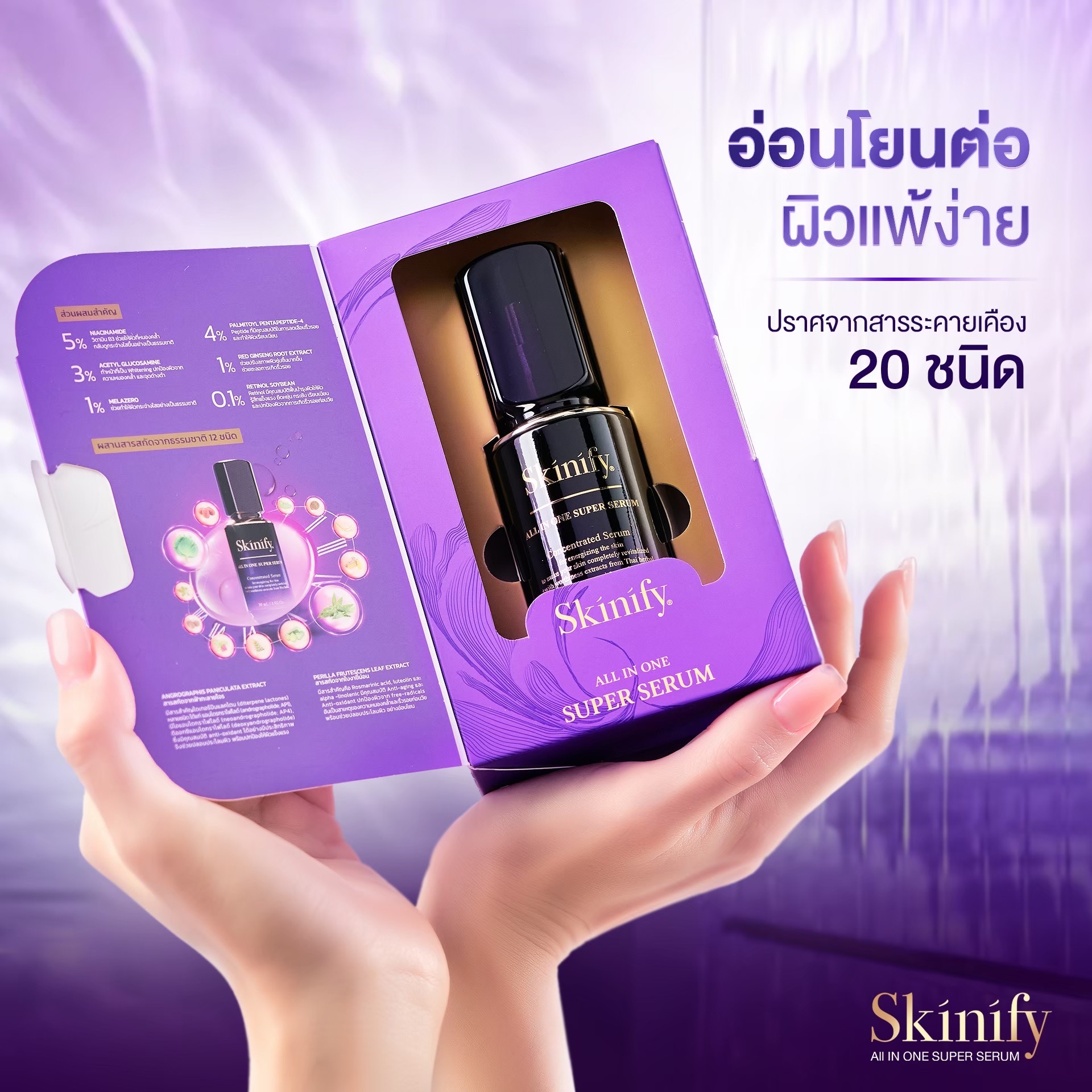 หมอเส็ง เซรั่มสมุนไพรบำรุงผิวหน้า Skinify