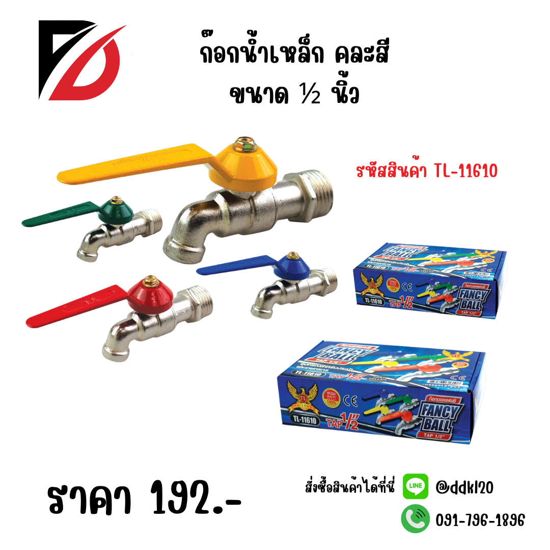ก๊อกน้ำเหล็ก คละสี ขนาด ½ นิ้ว TL-11610