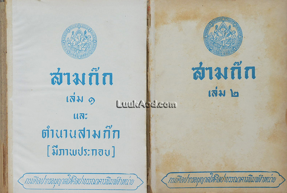 สามก๊ก (2 เล่มจบ) *ไม่มีปก*