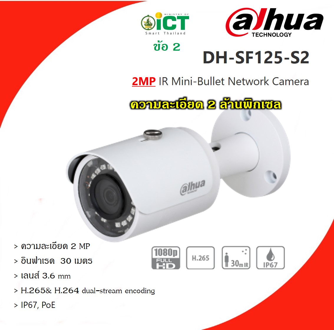Dahua กล้องวงจรปิด IP Camera 2 ล้านพิกเซล รุ่น DH-SF125-S2