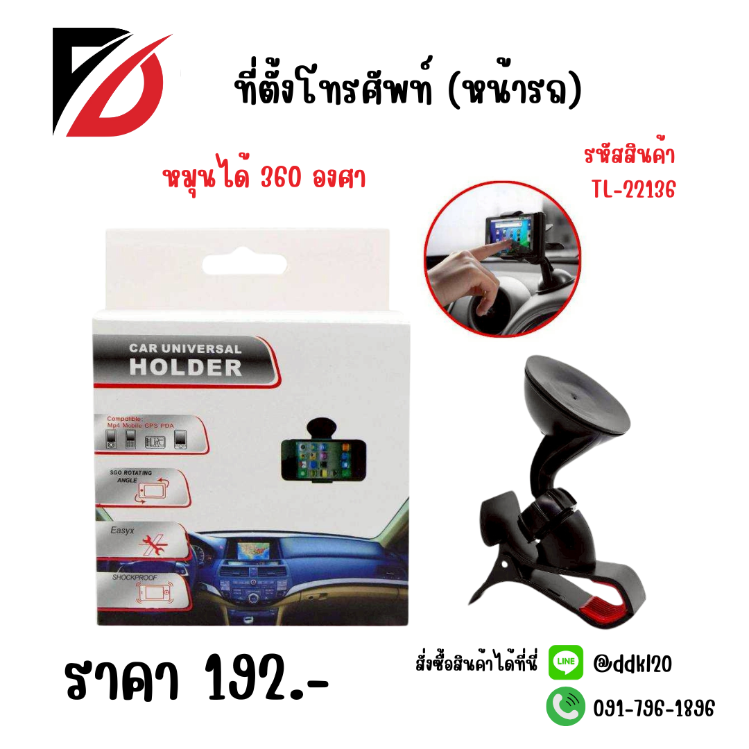 ที่ตั้งโทรศัพท์ (หน้ารถ) TL-22136