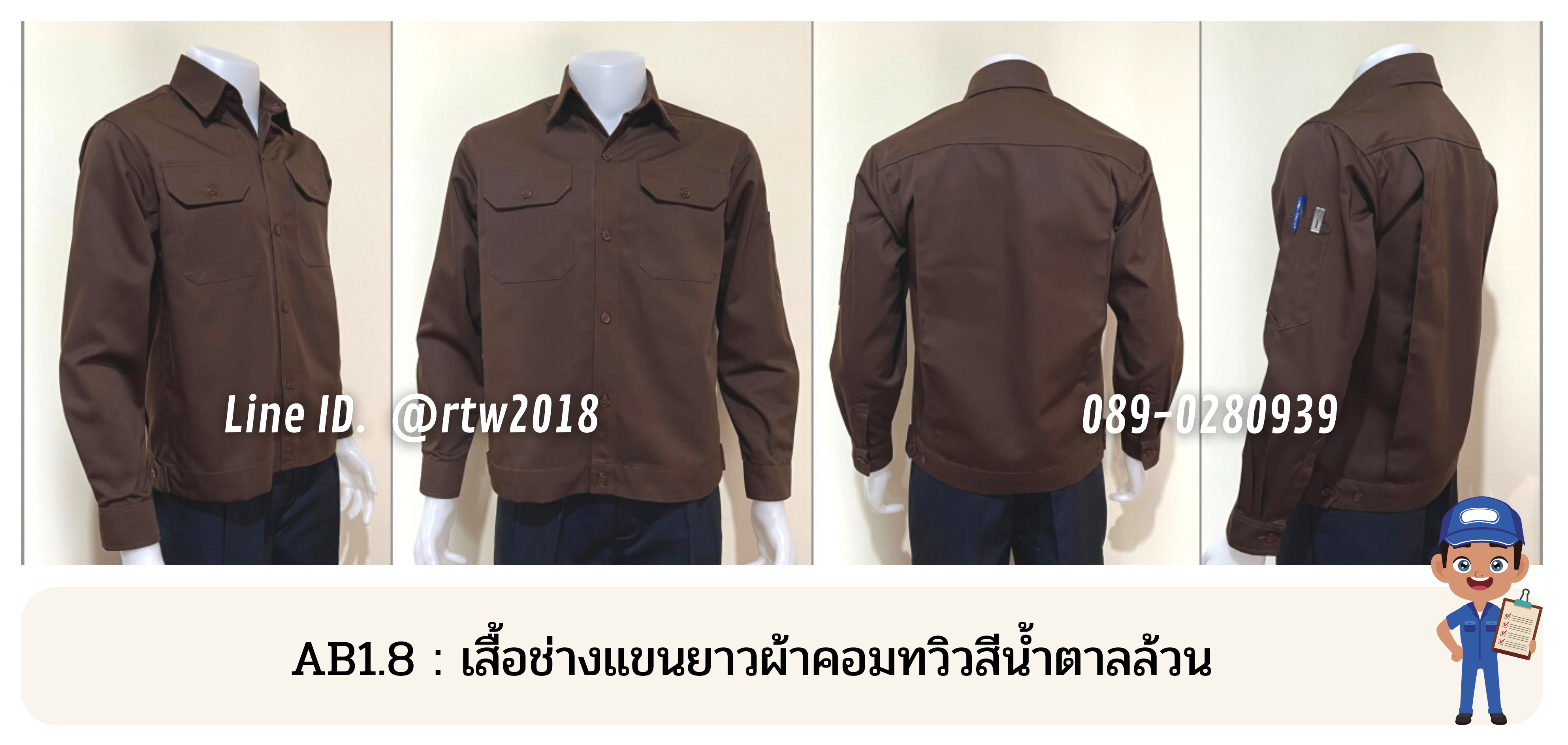 รหัส AB1.8 : เสื้อช่างแขนยาวผ้าคอมทวิวสีน้ำตาลล้วน