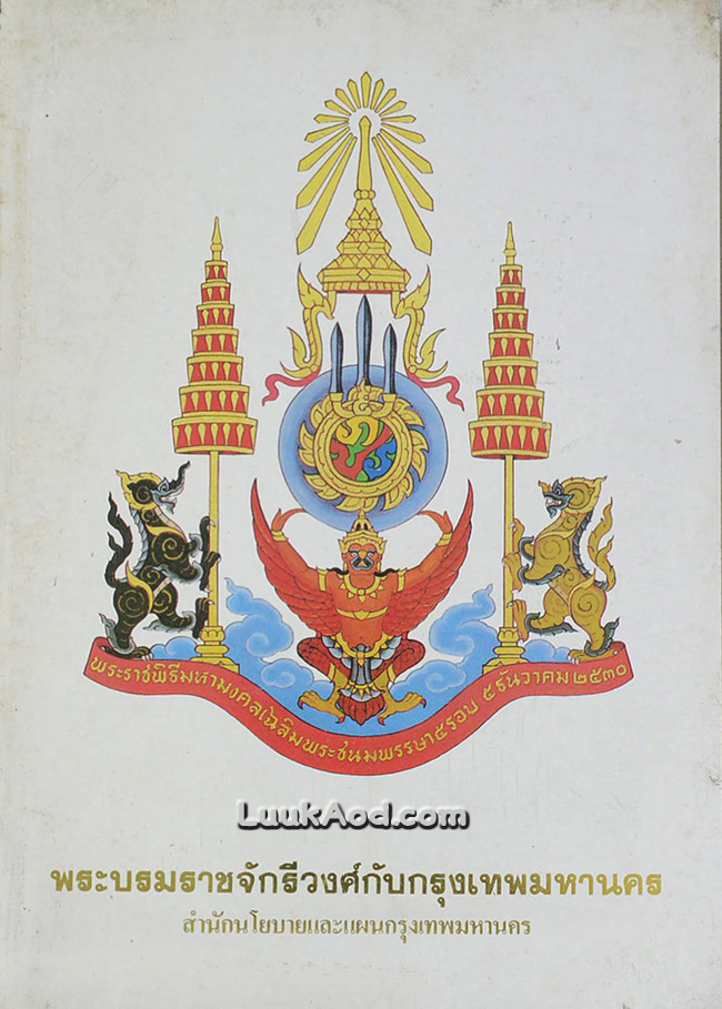 พระบรมราชจักรีวงศ์กับกรุงเทพมหานคร