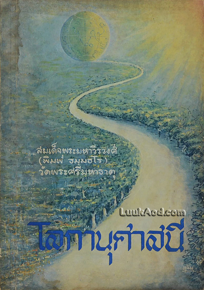 โลกานุศาสนี