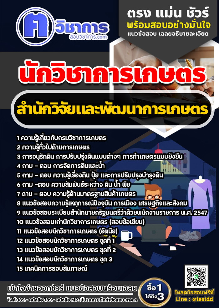 หนังสือสอบงานราชการนักวิชาการเกษตร สำนักวิจัยและพัฒนาการเกษตร
