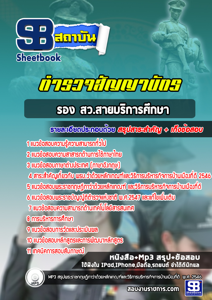 แนวข้อสอบตำรวจ รอง สว.สายบริการศึกษา ตำรวจสัญญาบัตร