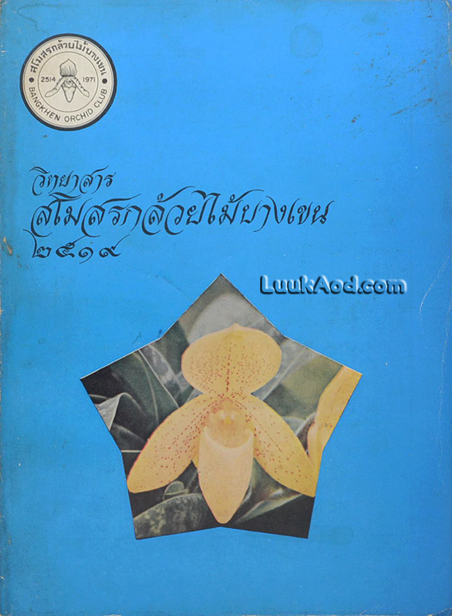 วิทยาสาร สโมสรกล้วยไม้บางเขน 2519