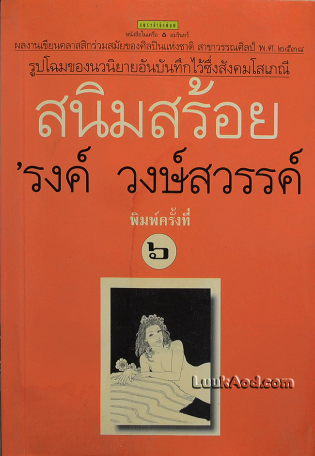 สนิมสร้อย / 'รงค์ วงษ์สวรรค์
