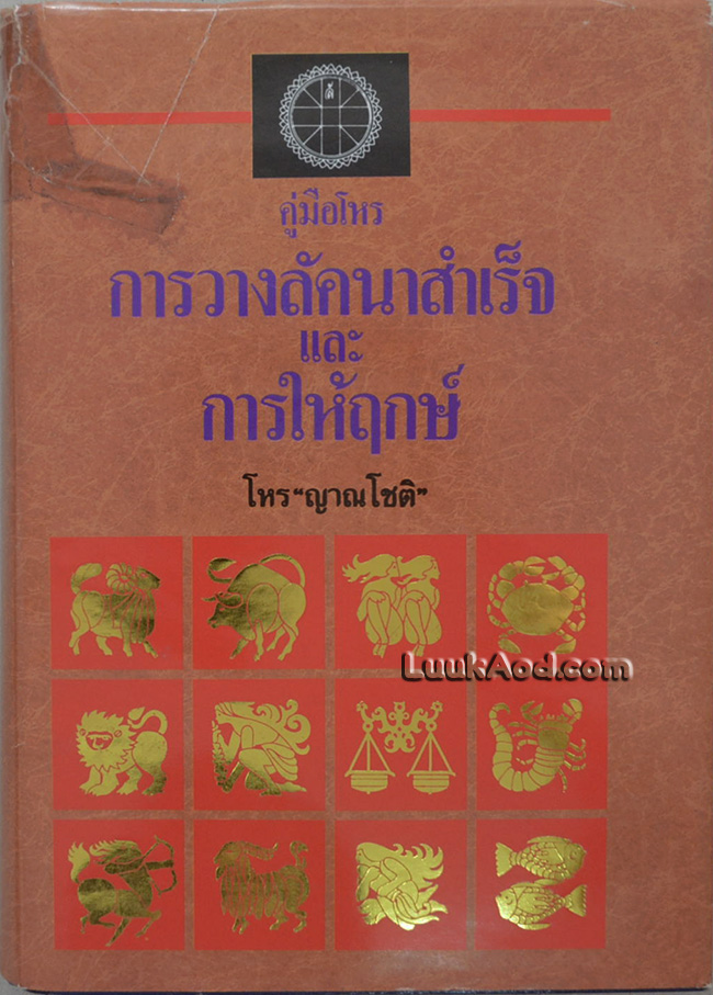 *คู่มือโหร การวางลัคนาสำเร็จ และการให้ฤกษ์*