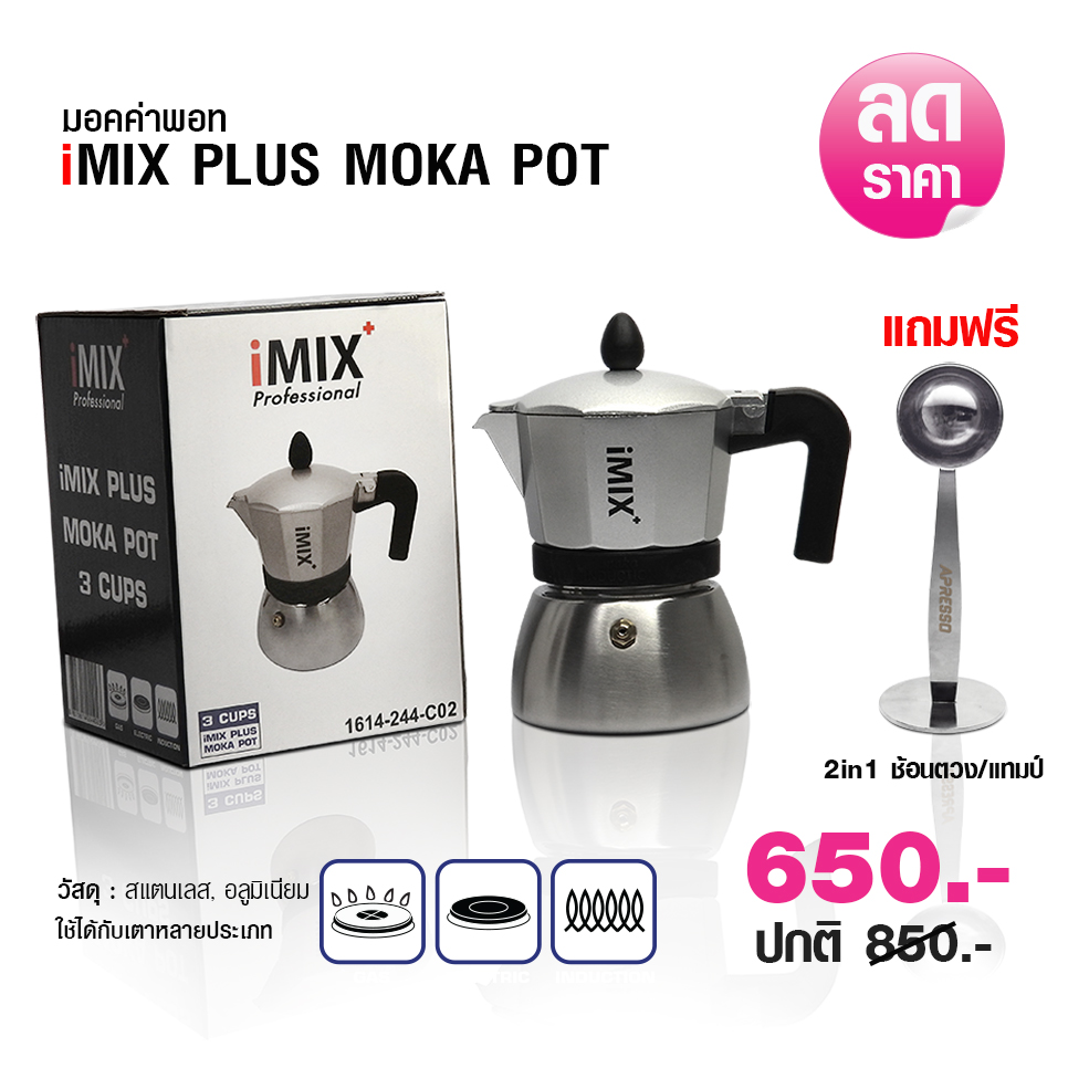 มอคค่าพอท ไอมิกซ์พลัส อินดักชั่น 3 คัพ แถมฟรี 2IN1 ช้อนตวง-แทมป์
