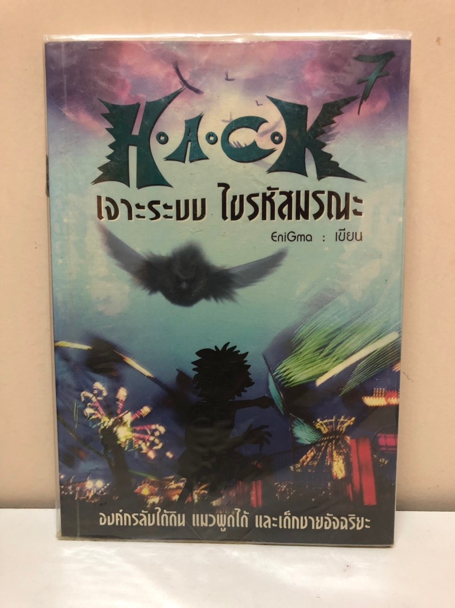 H.A.C.K เจาะระบบ ไขรหัสมรณะ