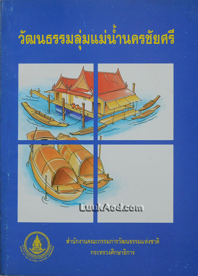 วัฒนธรรมลุ่มแม่น้ำนครชัยศรี