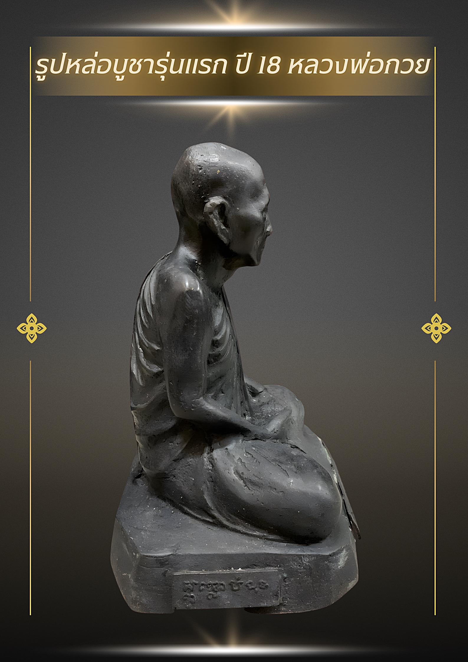 รูปหล่อบูชารุ่นแรก ปี 18 หลวงพ่อกวย หน้าตัก5นิ้ว