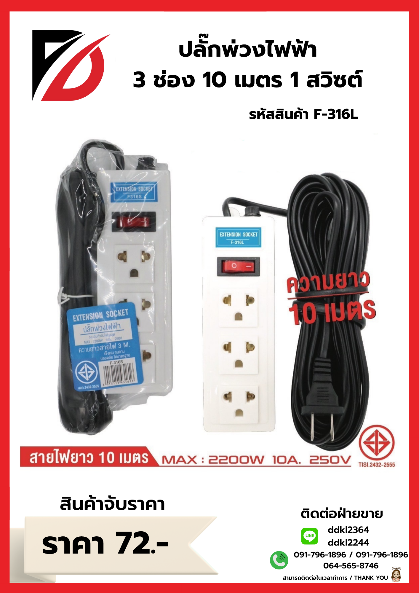 ปลั๊กพ่วงไฟฟ้า 3 ช่อง 10 เมตร 1 สวิซต์ 316L