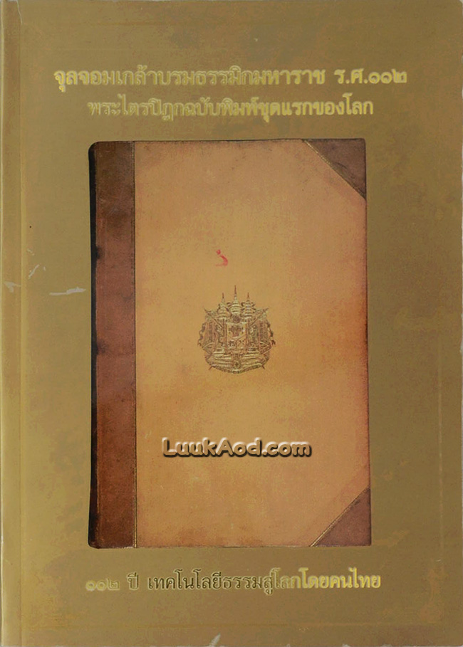 จุลจอมเกล้าบรมธรรมิกมหาราช ร.ศ.112 พระไตรปิฎกฉบับพิมพ์ชุดแรกของโลก เทคโนโลยีธรรมสู่โลกโดยคนไทย