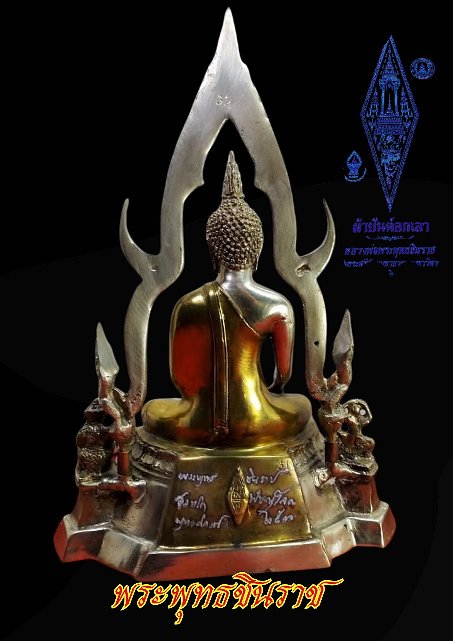 พระพุทธชินราช วัดพระศรีรัตนมหาธาตุ หน้าตัก 5 นิ้ว เนื้อสำริดสองกษัตรย์